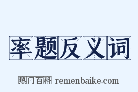 率题反义词是什么意思的图片